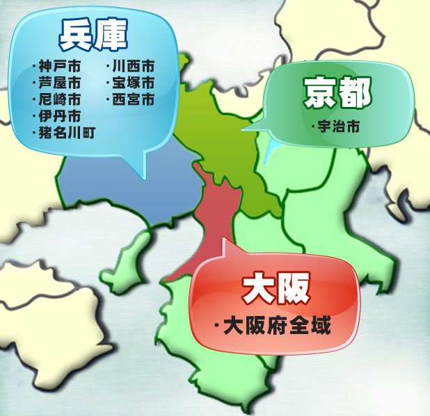 対応地域地図（大阪・兵庫・京都）