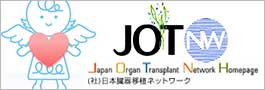 (社)日本臓器移植ネットワーク