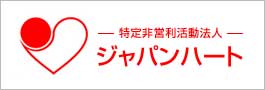 特定非営利活動法人 ジャパンハート