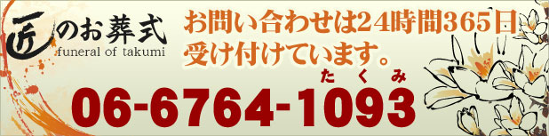 お問い合わせは24時間365日受け付けています。 06-6764-1093