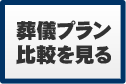 葬儀プラン比較を見る