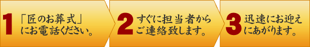 「匠のお葬式」にお電話ください。