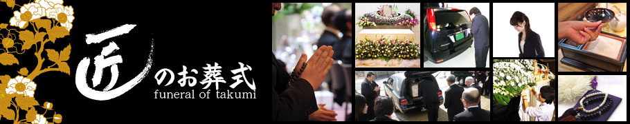 大阪・神戸の家族葬は匠のお葬式