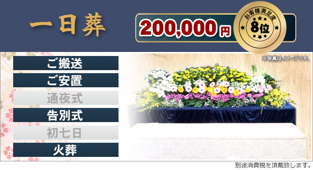 一日葬 200,000円