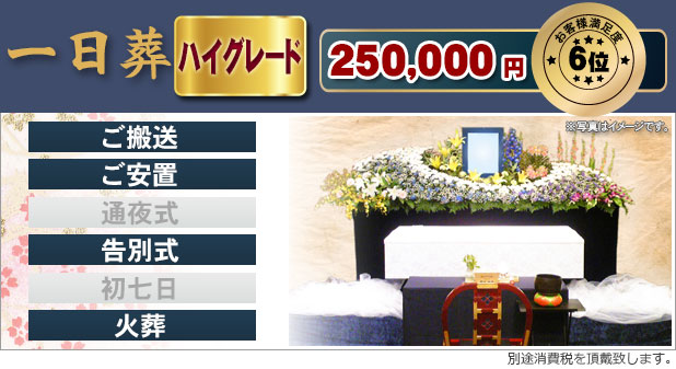 一日葬ハイグレード 250,000円