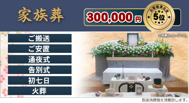 家族葬 300,000円