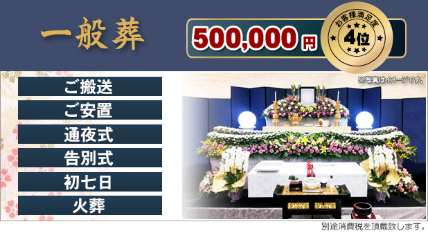 一般葬 400,000円