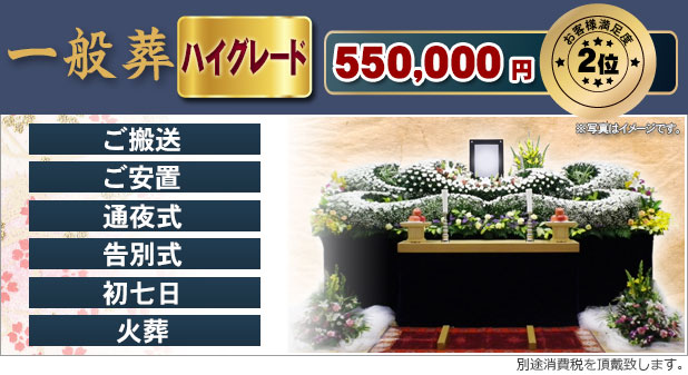 一般葬ハイグレード 450,000円