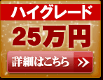 一日葬 ハイグレード