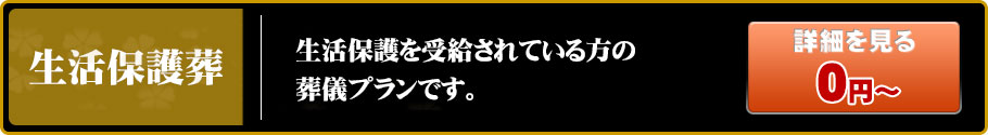 生活保護葬