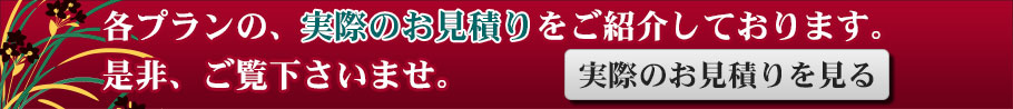 実際のお見積りを見る