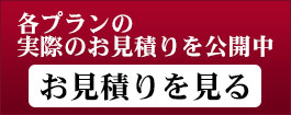 実際のお見積りを見る