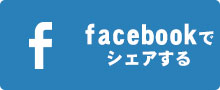 facebookでシェアする