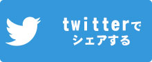 twitterでシェアする