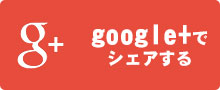 google+でシェアする