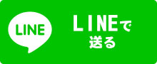 LINEで送る