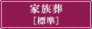 家族葬標準