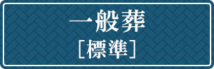 一般葬標準
