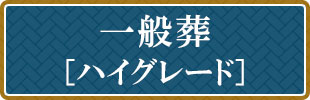 一般葬ハイグレード