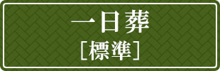 一日葬標準