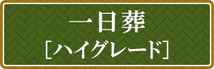 一日葬ハイグレード