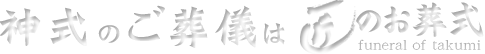神式のご葬儀は匠のお葬式